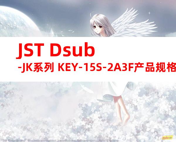 JST Dsub-JK系列 KEY-15S-2A3F产品规格书